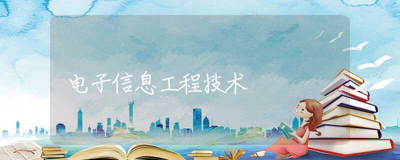 电子信息工程技术