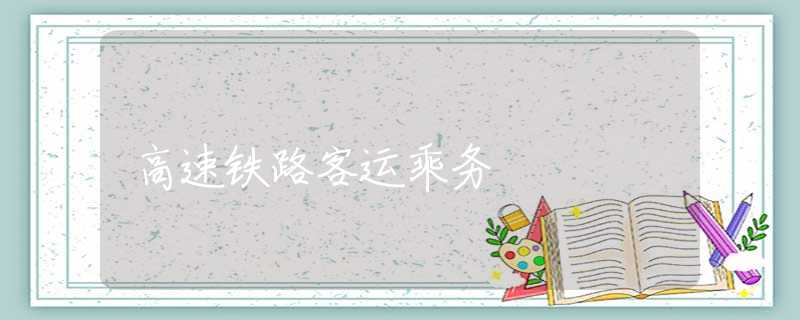 高速铁路客运乘务