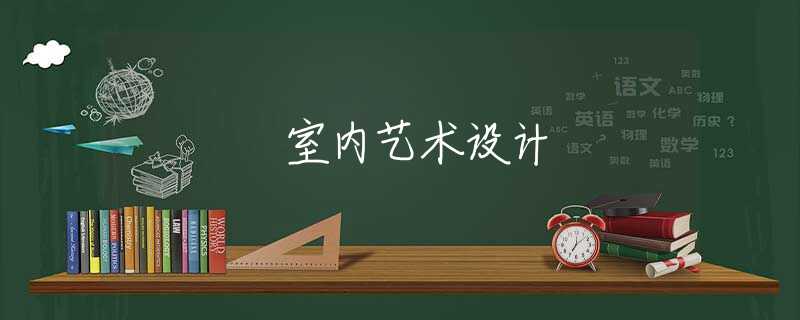 室内艺术设计