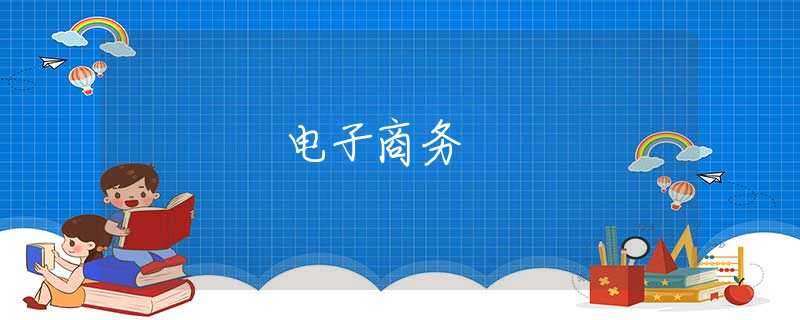 电子商务 电子商务