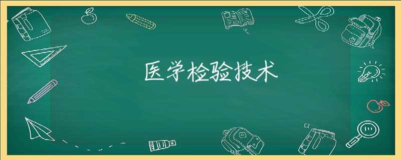 医学检验技术 医学检验技术