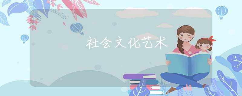 社会文化艺术