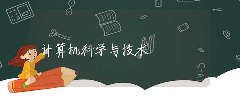 计算机科学与技术 计算机科学与技术