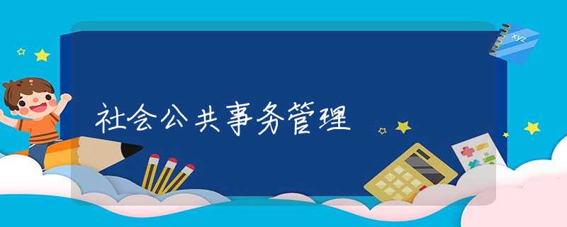 社会公共事务管理 社会公共事务管理
