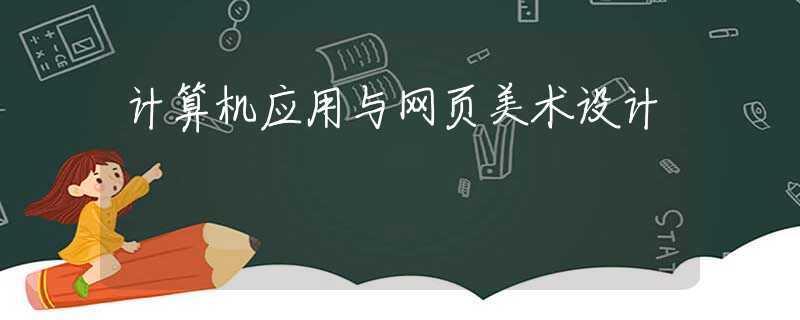 计算机应用与网页美术设计 计算机应用与网页美术设计