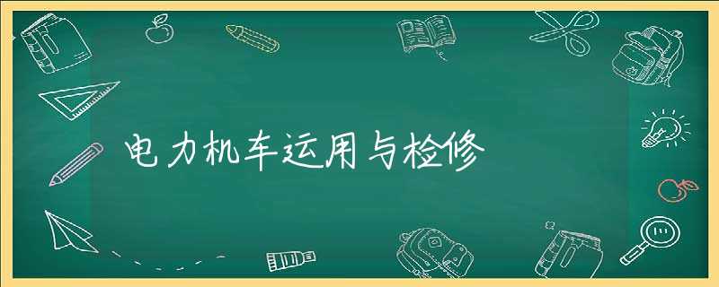 电力机车运用与检修 电力机车运用与检修