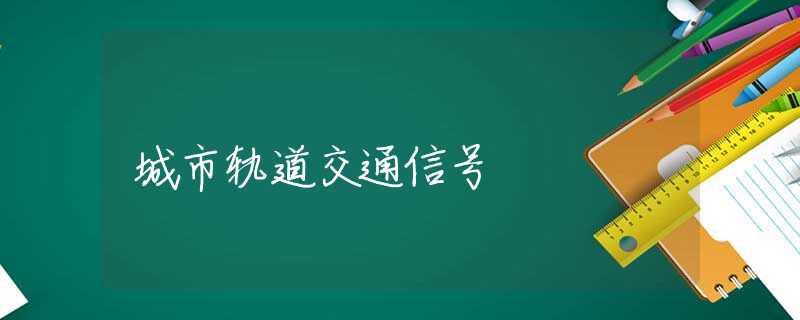 城市轨道交通信号 城市轨道交通信号