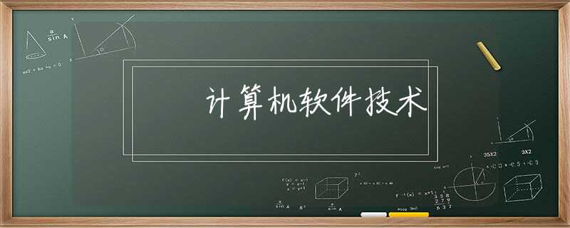 计算机软件技术