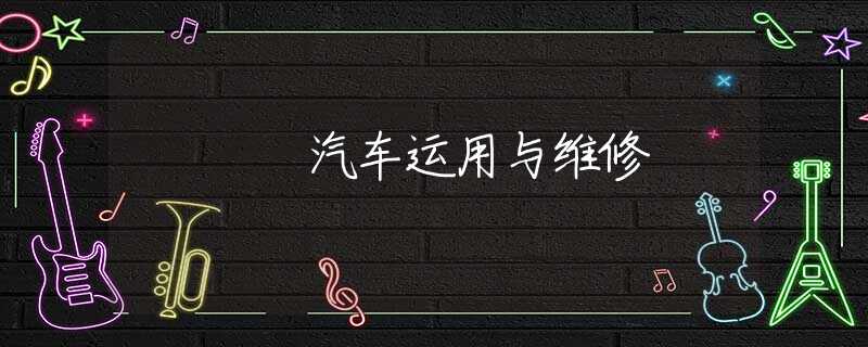 汽车运用与维修