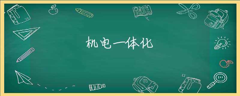 机电一体化