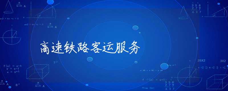 高速铁路客运服务 高速铁路客运服务