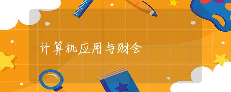 计算机应用与财会