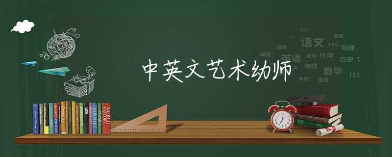 中英文艺术幼师