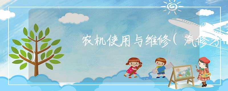 农机使用与维修(汽修方向)