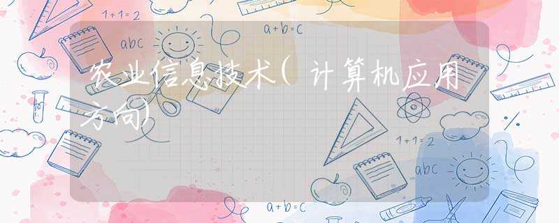 农业信息技术(计算机应用方向)