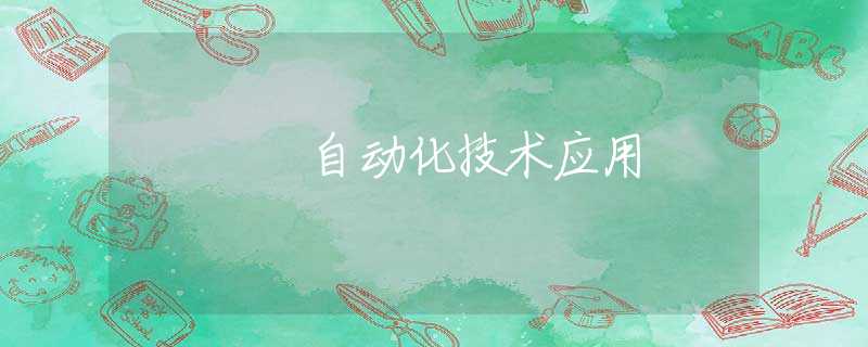 自动化技术应用 自动化技术应用