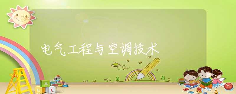 电气工程与空调技术