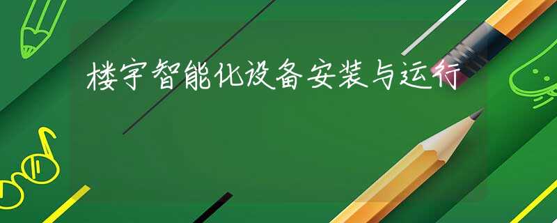 楼宇智能化设备安装与运行