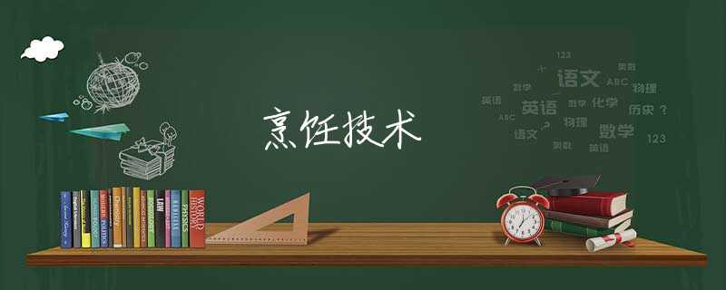 烹饪技术