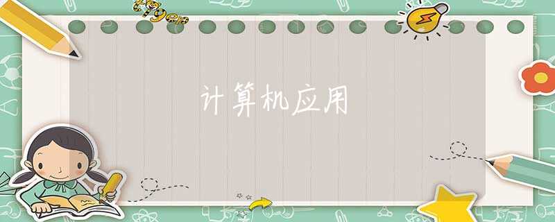 计算机应用