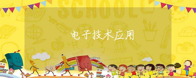 电子技术应用 电子技术应用