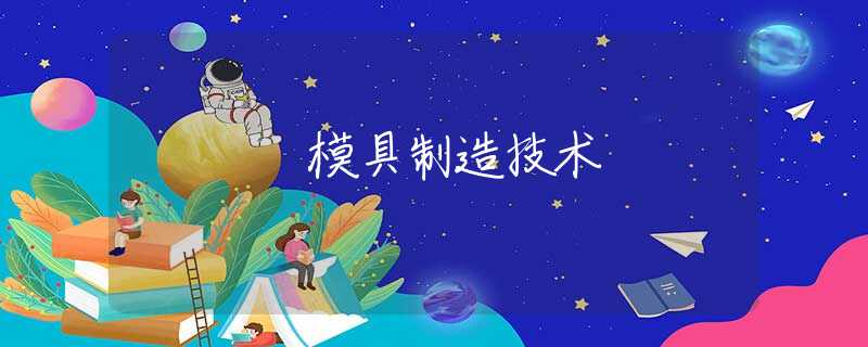 模具制造技术 模具制造技术