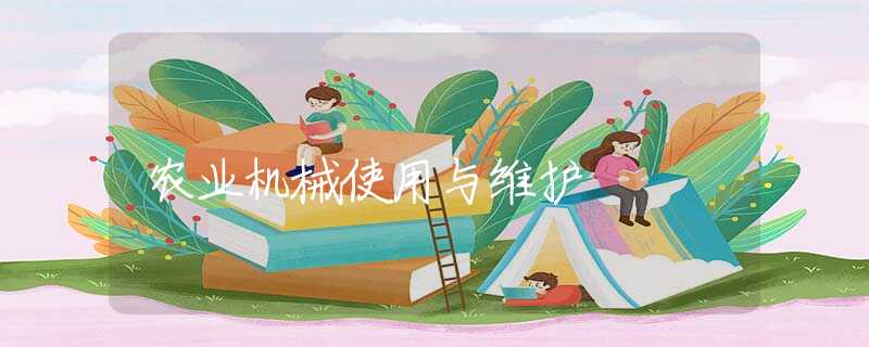 农业机械使用与维护 农业机械使用与维护