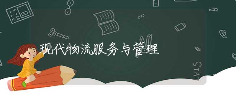现代物流服务与管理