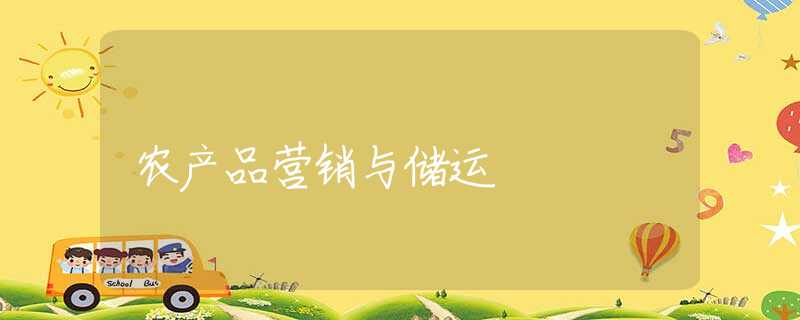 农产品营销与储运 农产品营销与储运