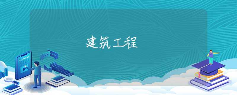 建筑工程