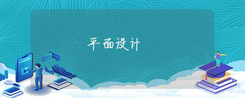 平面设计