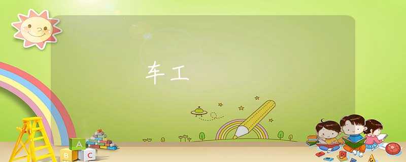 车工 车工