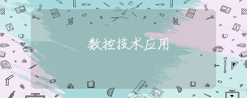数控技术应用 数控技术应用