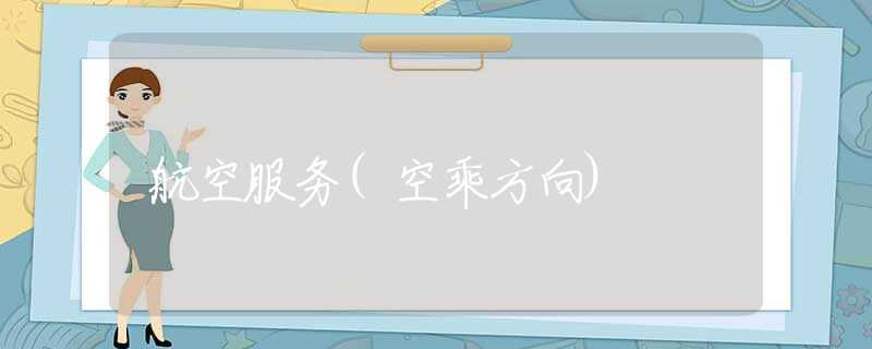 航空服务(空乘方向)