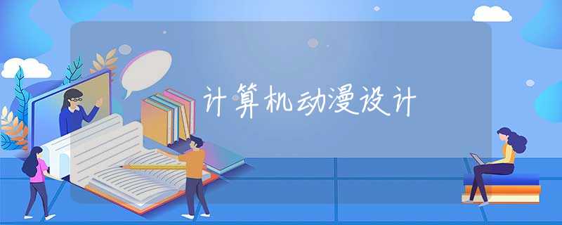 计算机动漫设计 计算机动漫设计