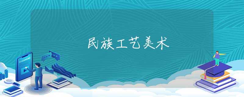 民族工艺美术