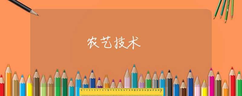 农艺技术 农艺技术