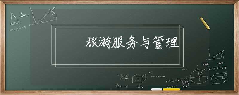 旅游服务与管理 旅游服务与管理