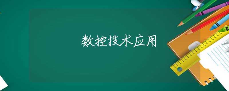 数控技术应用 数控技术应用