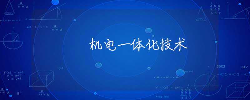 机电一体化技术 机电一体化技术