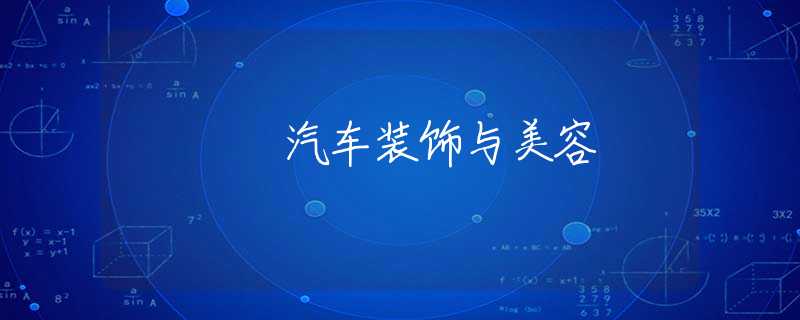汽车装饰与美容