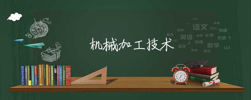 机械加工技术 机械加工技术