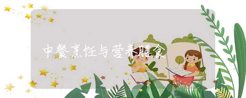 中餐烹饪与营养膳食