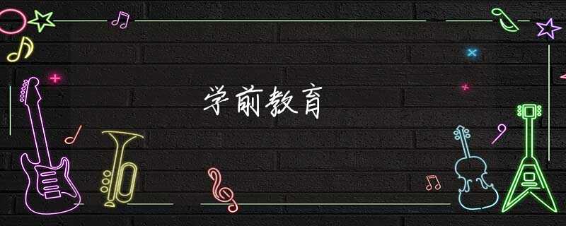 学前教育