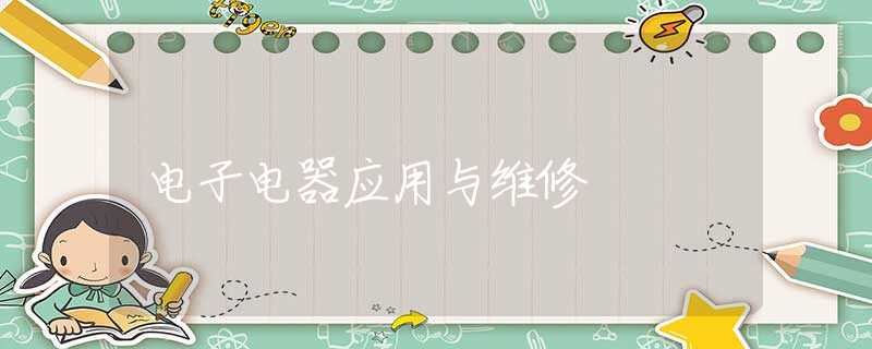 电子电器应用与维修 电子电器应用与维修