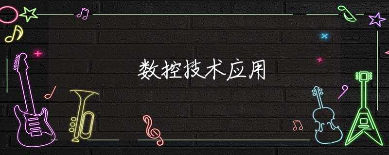 数控技术应用 数控技术应用