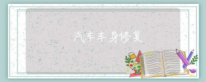 汽车车身修复 汽车车身修复