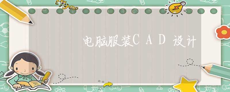 电脑服装CAD设计