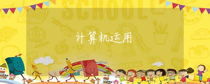 计算机运用