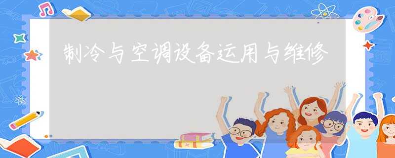 制冷与空调设备运用与维修